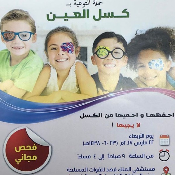 حملة التوعية ب #كسل_العين بمستشفى الملك فهد للقوات المسلحة بجدة يوم الأربعاء القادم الموافق ٢٢/٣/٢٠١٧ حيث يوجد فحص طبي مجاني لعيون الأطفال #جدة