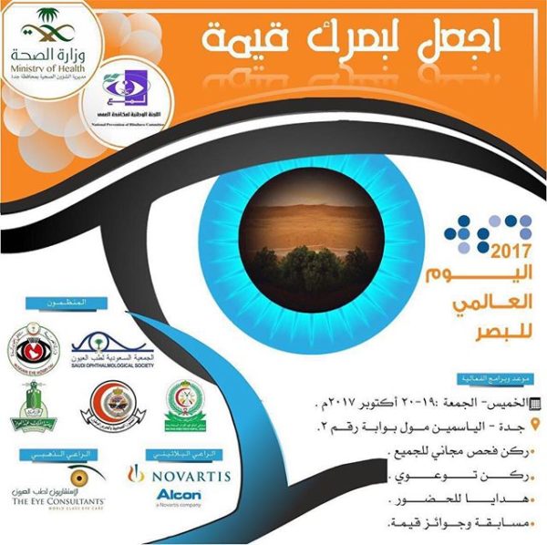 فعاليات #يوم_البصر_العالمي اليوم بالياسمين مول للتوعية بأمراض العيون وكيفية الوقاية منها #جدة
